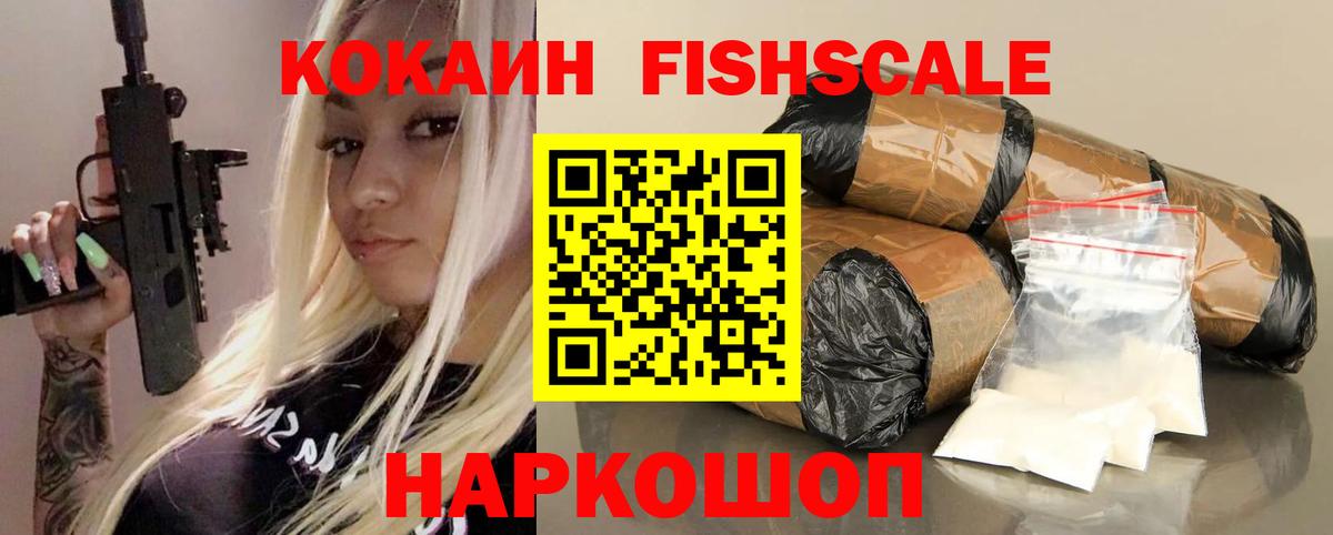 Кокаин Fish Scale  Вход с VPN  Cocaine FishScale  Скопин 